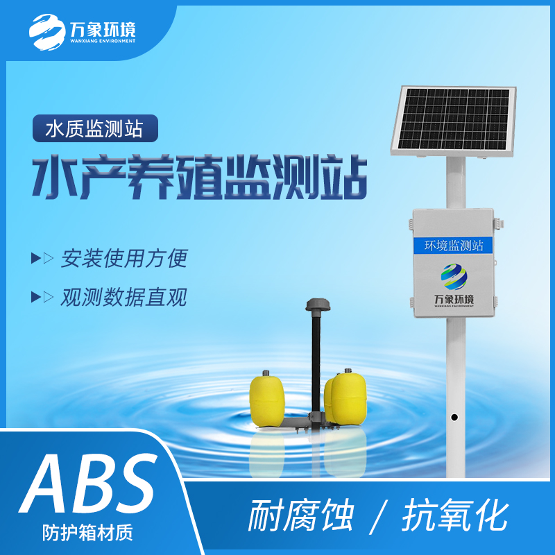 ??水產(chǎn)養(yǎng)殖水質(zhì)監(jiān)測站一款24小時實時監(jiān)測的水質(zhì)監(jiān)測站