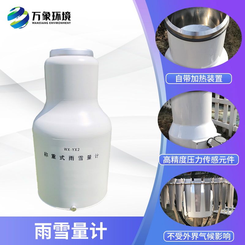 ??稱重式雨雪量計組成部分及特點有哪些？