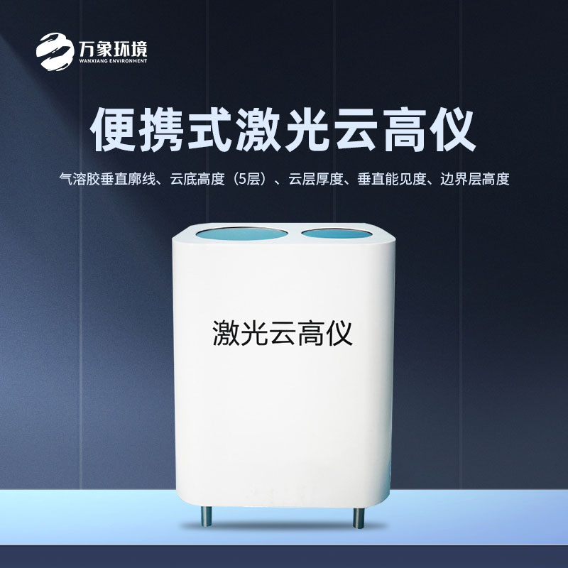??激光云高儀可以快速地測(cè)量云層高度的變化情況