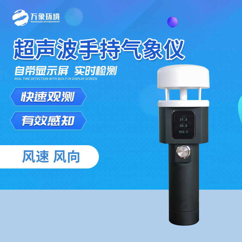 ??超聲波手持氣象儀特別適合外場(chǎng)臨檢