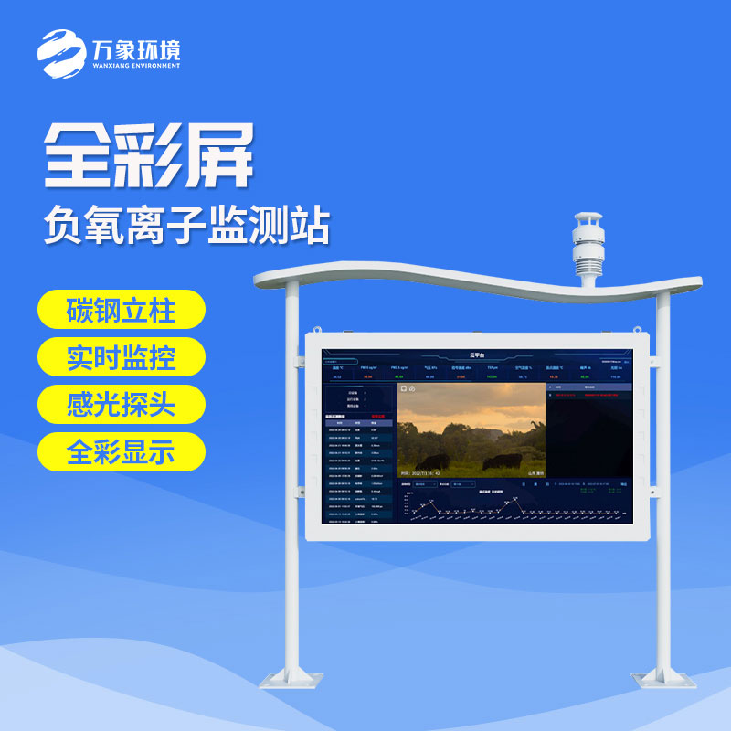 ??一體化負氧離子監(jiān)測站守護綠色清新空氣