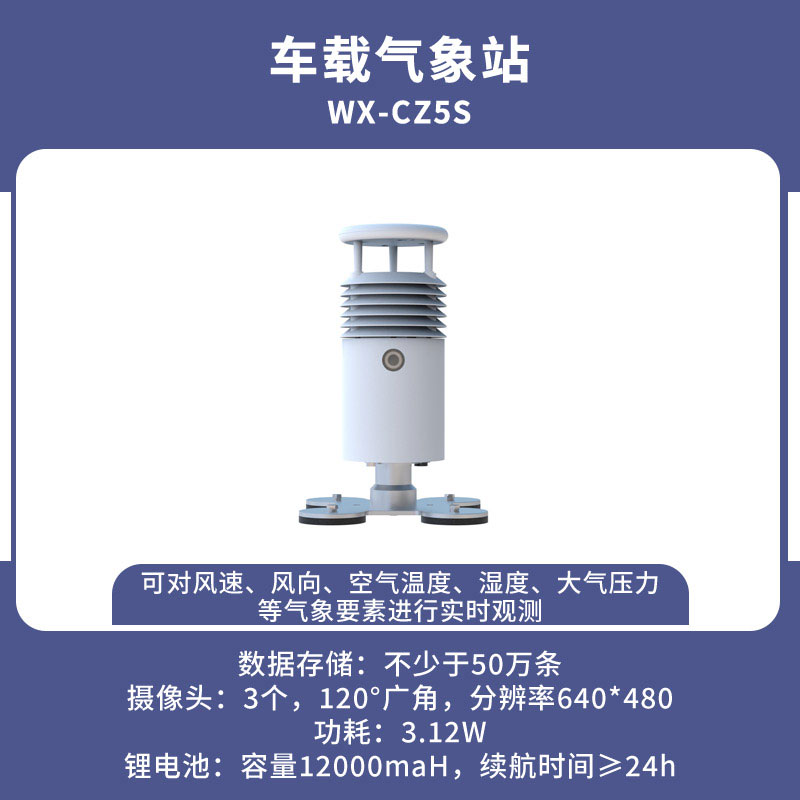 ??視頻款車載氣象站從容地應對各種突發(fā)天氣狀況