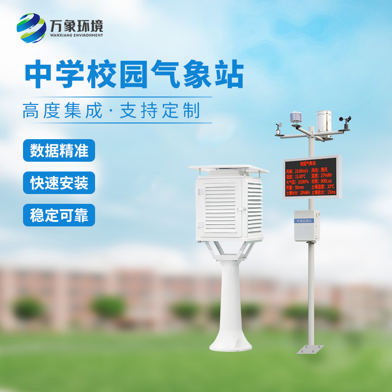 ??一體化校園氣象觀測站：科技融合，氣象知識觸手可及