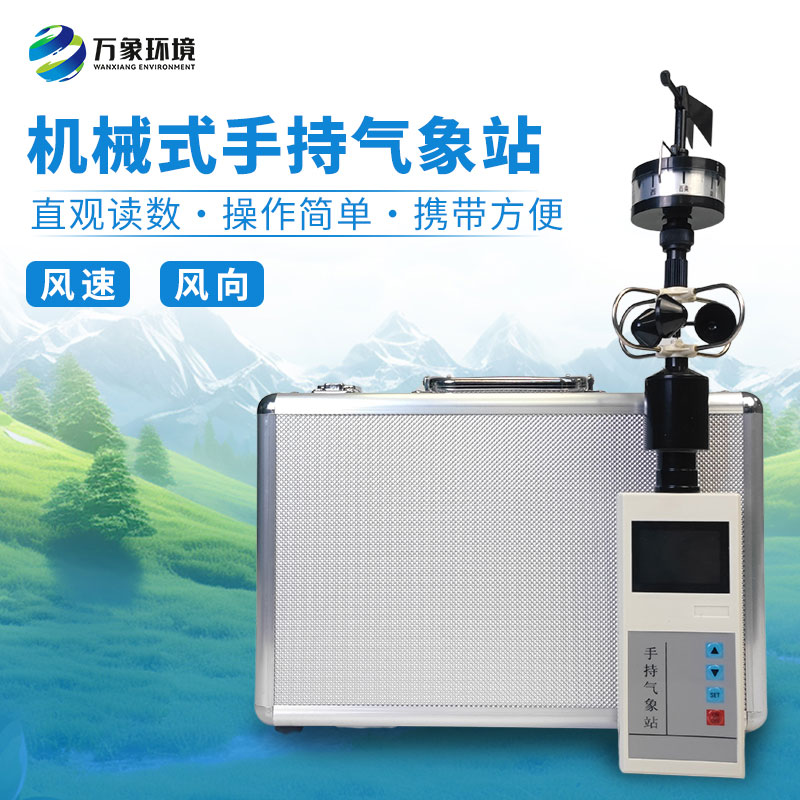 ??為什么要攜帶手持便攜式風(fēng)速風(fēng)向儀？