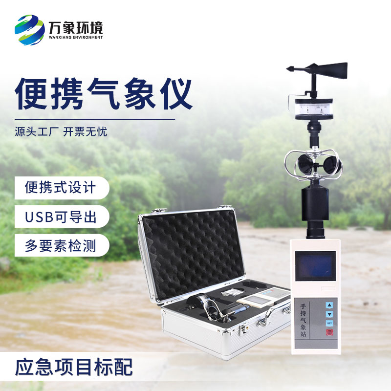 ??便攜式風(fēng)速風(fēng)向儀可移動觀測風(fēng)速和風(fēng)向