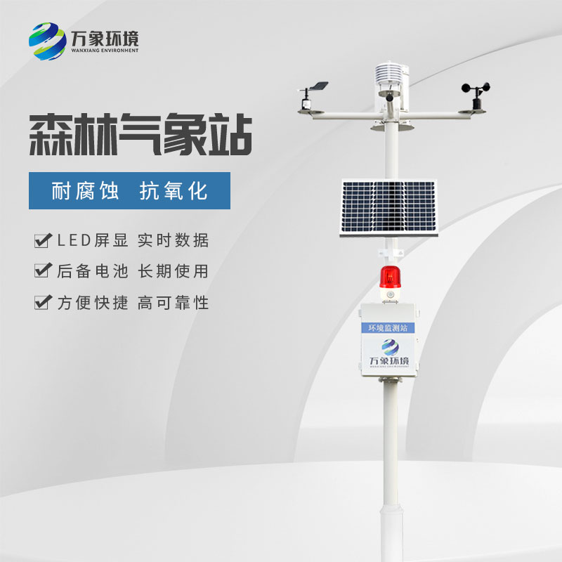 ??森林火險(xiǎn)預(yù)警氣象站對(duì)于森林的保護(hù)作用