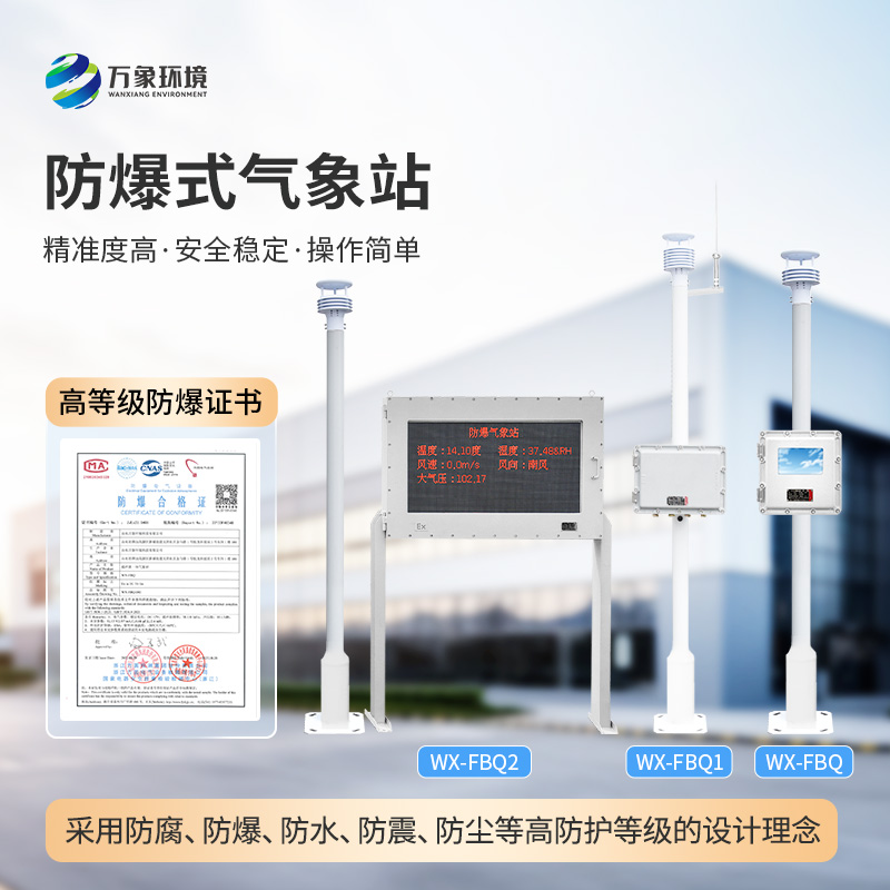化工自動(dòng)氣象站