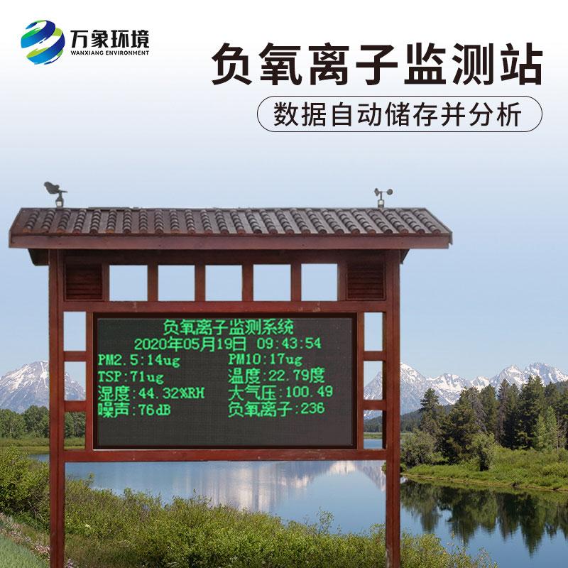 景區(qū)負氧離子在線監(jiān)測系統