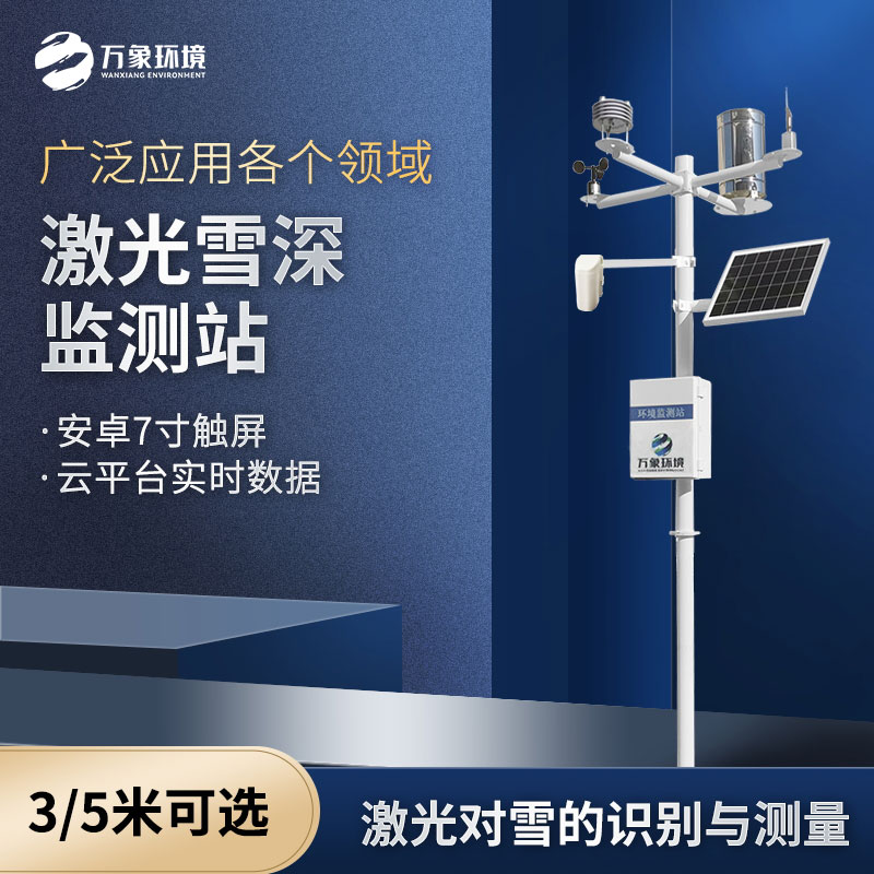 ??激光雪深監(jiān)測站和超聲波雪深監(jiān)測的區(qū)別是什么？