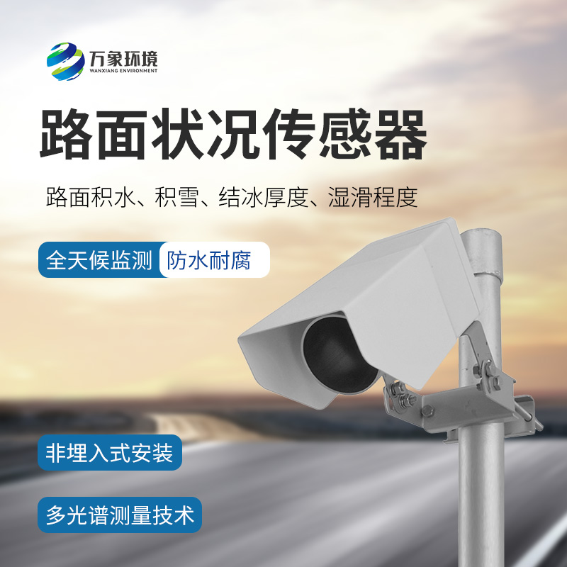 ??遙感式路面狀況傳感器是什么？