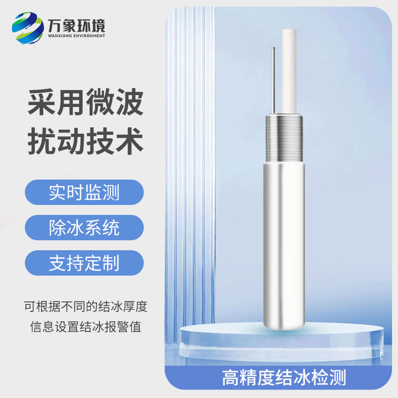 ??橋梁結(jié)冰傳感器——可根據(jù)不同的結(jié)冰厚度信息設(shè)置結(jié)冰報警值