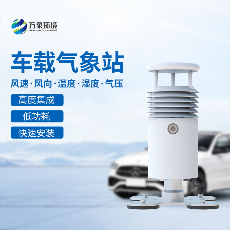 ??車載式自動氣象站在大型活動、賽事上監(jiān)測氣象可靠嗎？