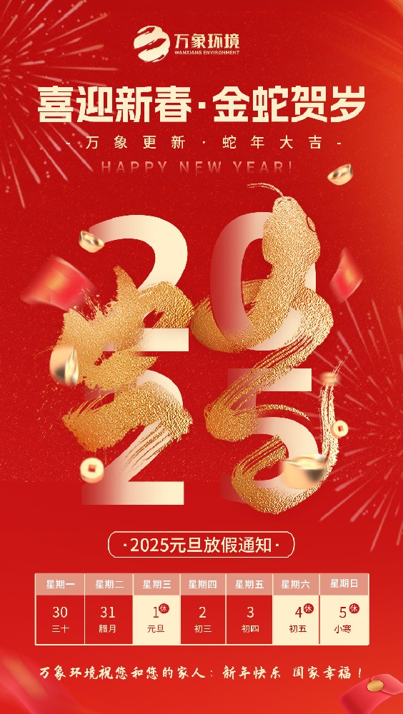 ??2025萬象環(huán)境元旦放假通知