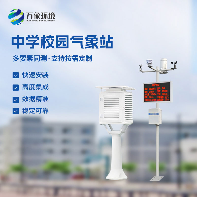 ??作為學校室外氣象站廠家，萬象環(huán)境有什么技術(shù)優(yōu)勢？