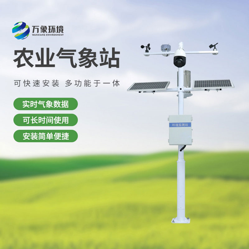 ??物聯(lián)網(wǎng)農(nóng)業(yè)氣象監(jiān)測(cè)系統(tǒng)，農(nóng)業(yè)四情監(jiān)測(cè)中重要的一員！