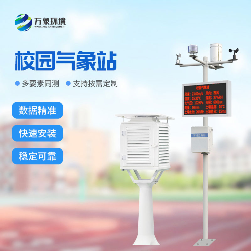 ??學校校園氣象站：值得選擇的性價比之選！