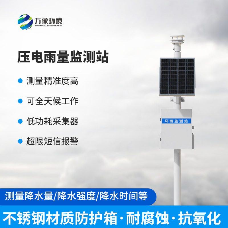 ??壓電雨量監(jiān)測(cè)站：雨量數(shù)據(jù)一站式掌握