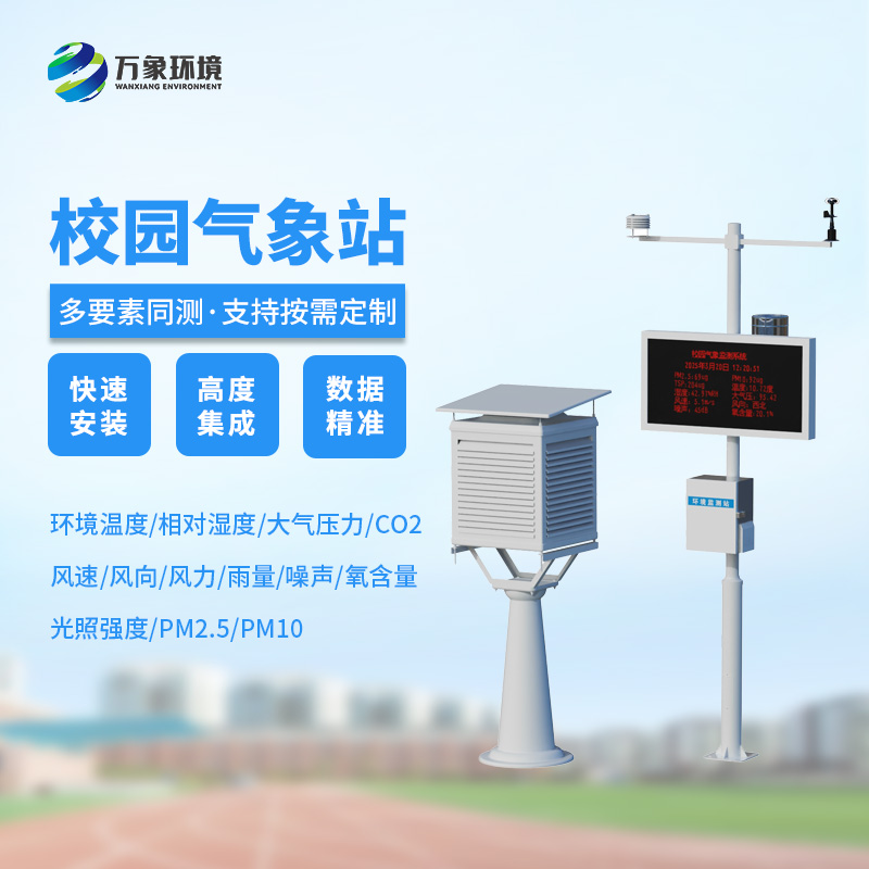 校園自動氣象觀測系統(tǒng)
