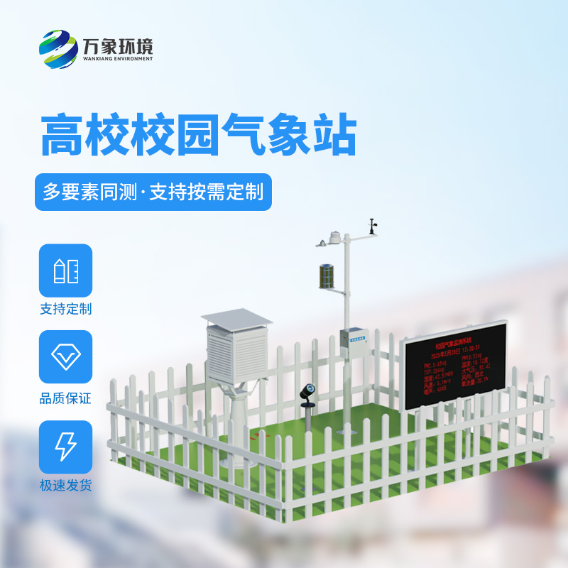 ??智能校園氣象站，竟然對(duì)于校園活動(dòng)安全影響這么大！