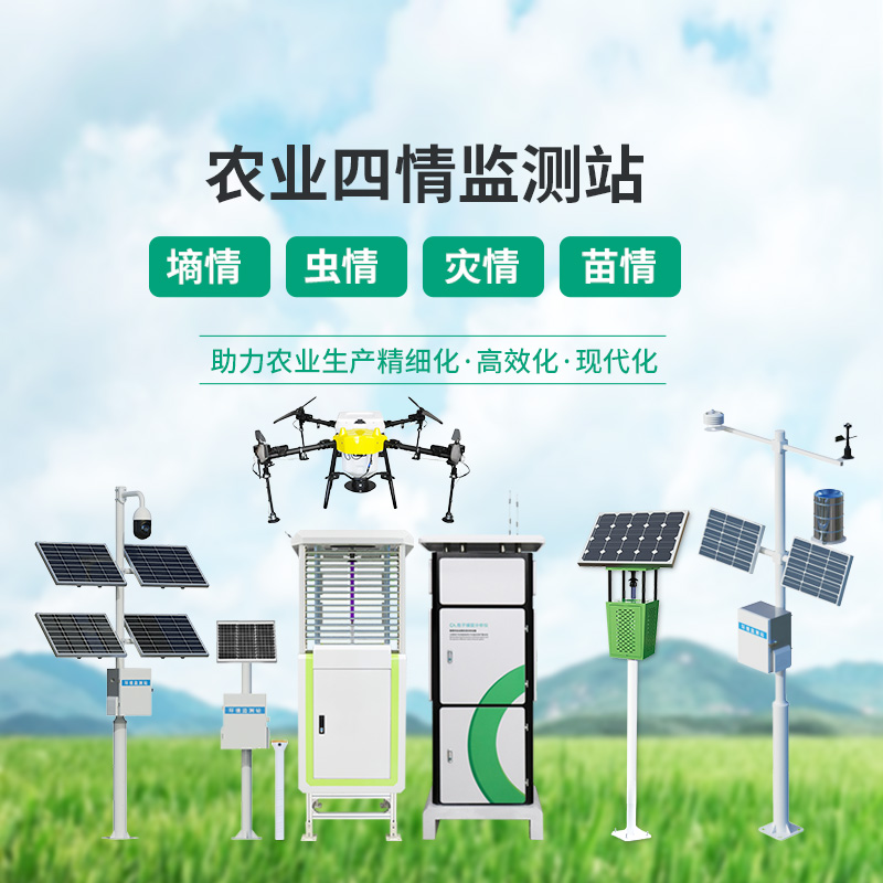 ??農(nóng)業(yè)物聯(lián)網(wǎng)四情監(jiān)測系統(tǒng)深度介紹