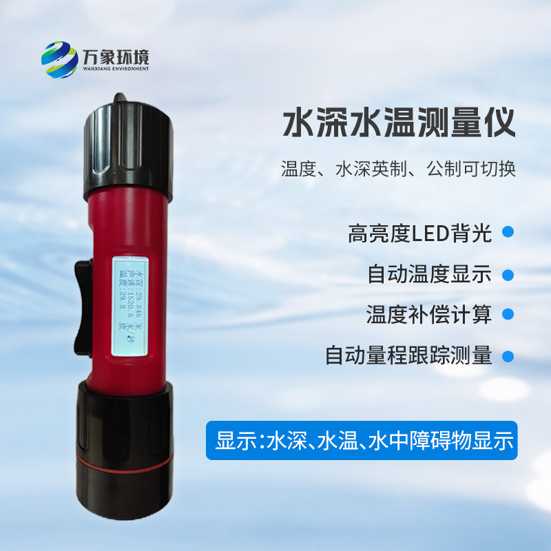 ??一體式水深水溫探測儀，創(chuàng)新技術(shù)將水深水溫同時監(jiān)測