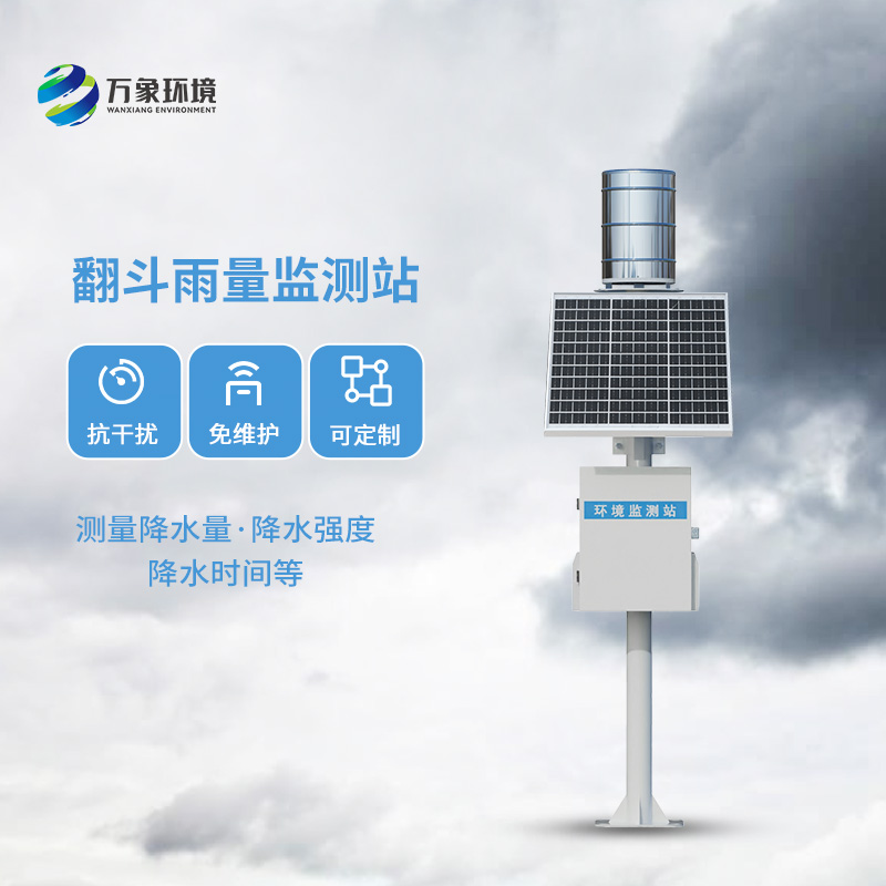 ??翻斗雨量監(jiān)測(cè)儀，讓雨量監(jiān)測(cè)變的精準(zhǔn)高效