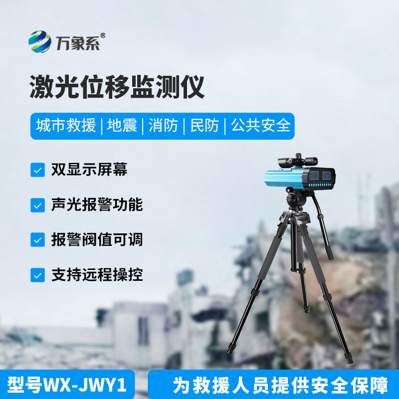 位移監(jiān)測儀