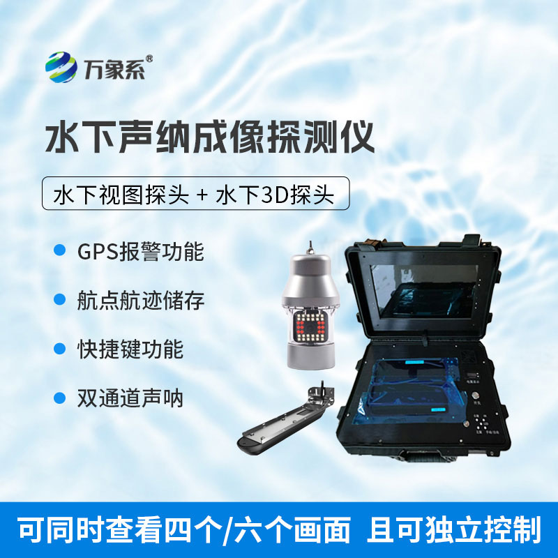 水下聲納成像探測儀