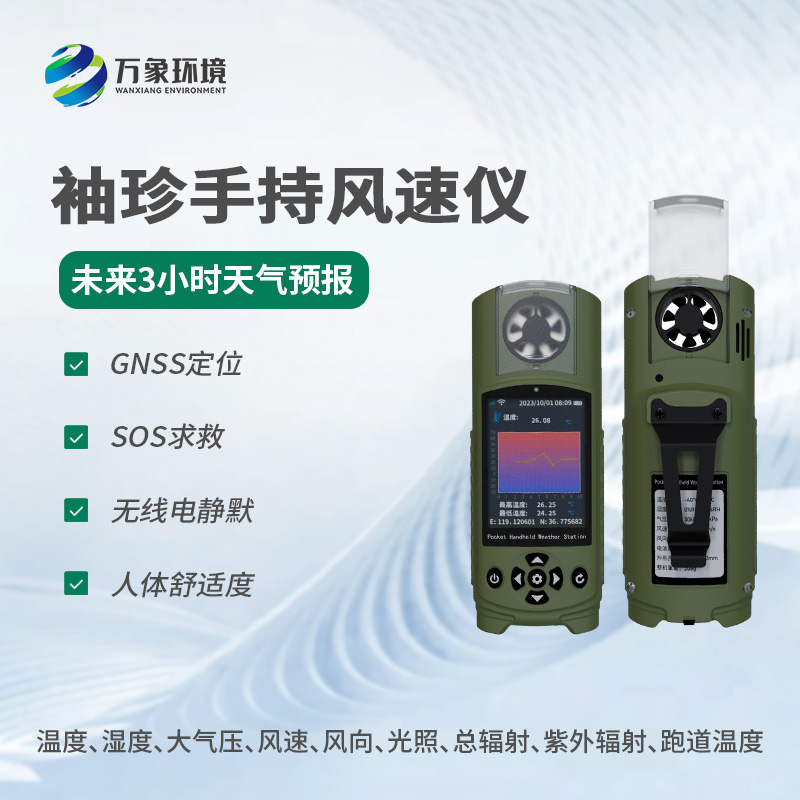 ??袖珍手持氣象儀：穿戴式氣象監(jiān)測的新風(fēng)尚