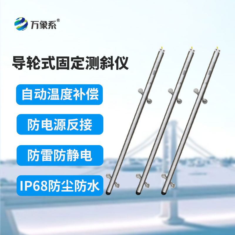 導(dǎo)輪式固定測斜儀