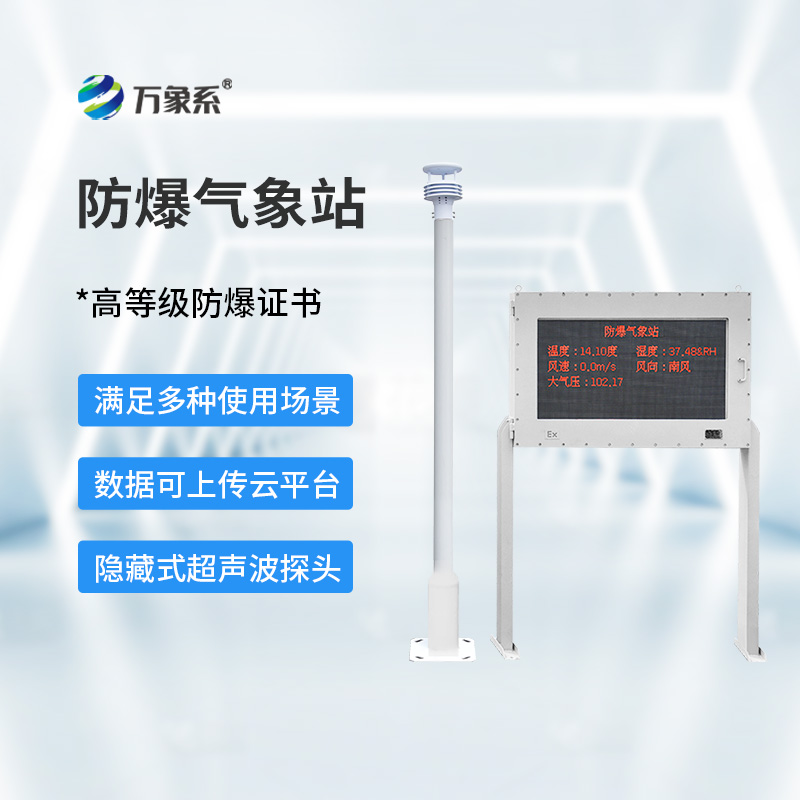 石化廠防爆氣象站