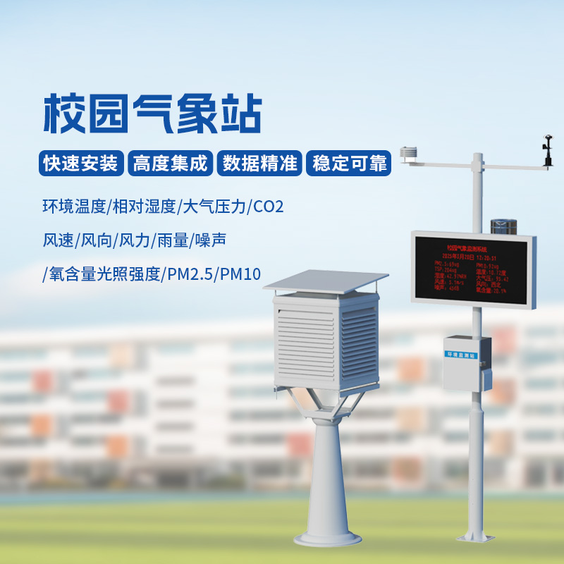 ??多功能校園氣象站，學(xué)校氣象安全管理專用設(shè)備
