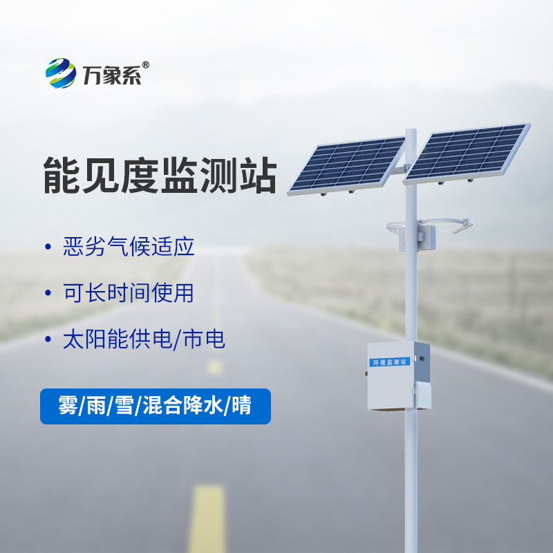 ??能見度觀測(cè)儀，高速能見度監(jiān)測(cè)設(shè)備中的寶藏