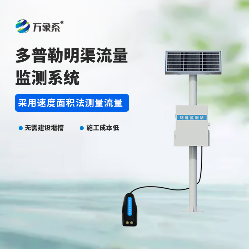 多普勒明渠流量監(jiān)測(cè)系統(tǒng)