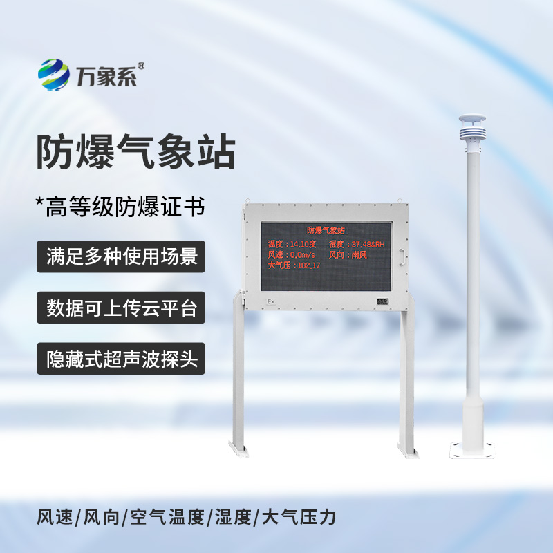 ??防爆自動氣象站觀測系統(tǒng)，在化工廠等領(lǐng)域得到了廣泛應(yīng)用