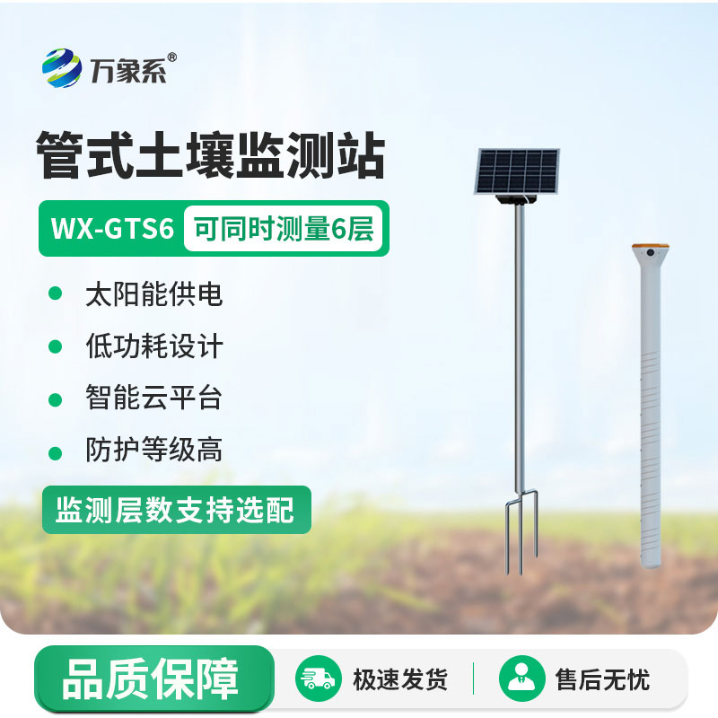 多層土壤墑情監(jiān)測站