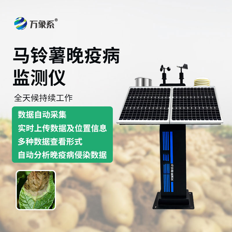 馬鈴薯晚疫病監(jiān)測儀