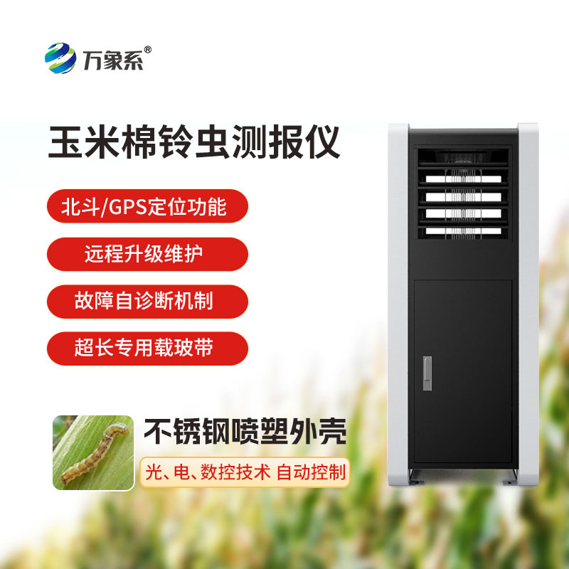 棉鈴蟲(chóng)測(cè)報(bào)儀