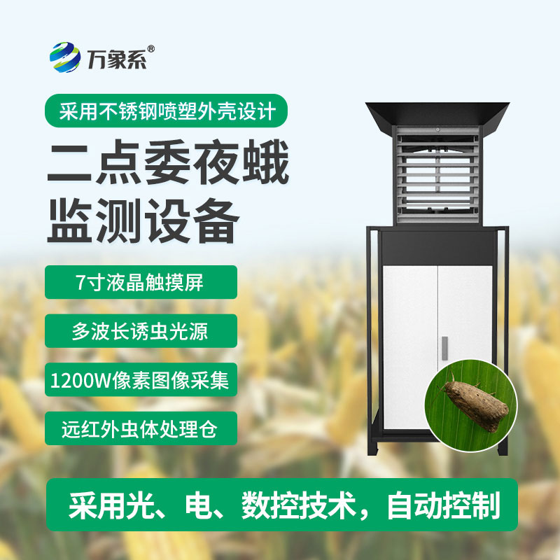 二點委夜蛾監(jiān)測設備