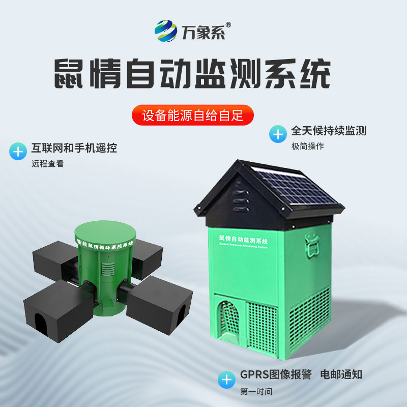 鼠情自動(dòng)監(jiān)測(cè)系統(tǒng)
