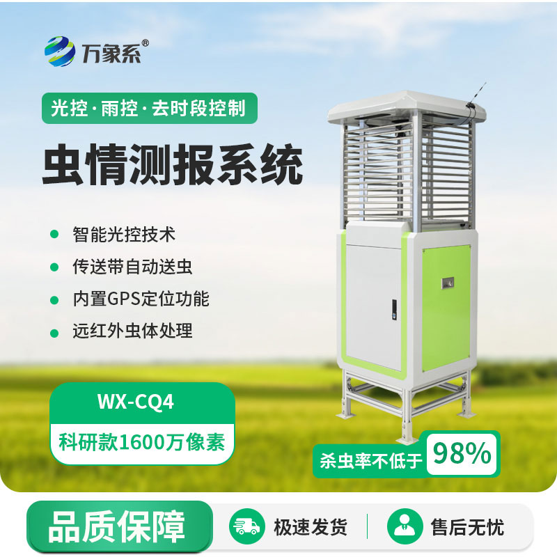 科研款蟲情測(cè)報(bào)儀