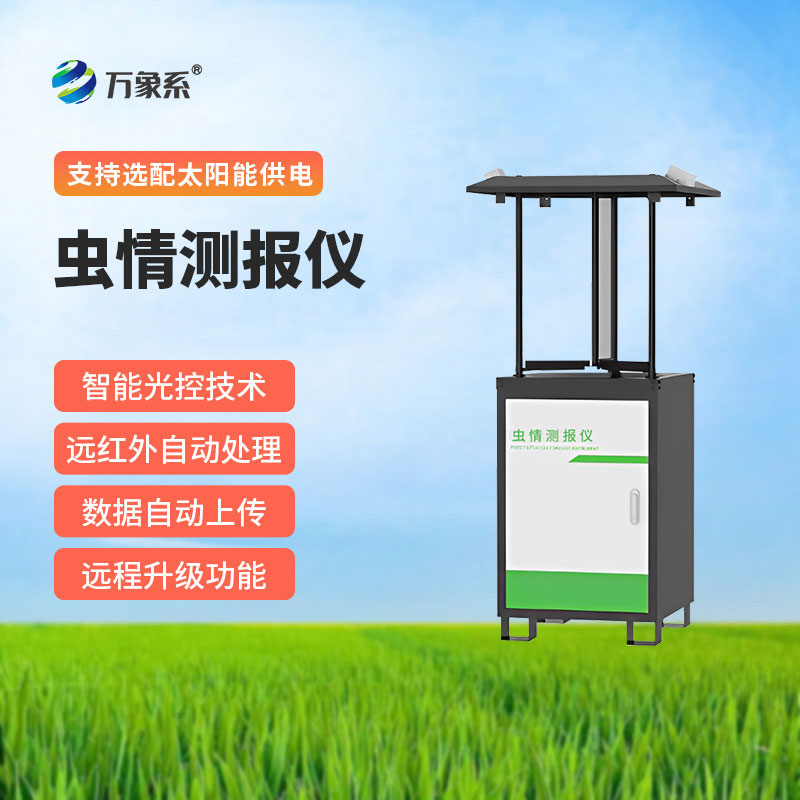 智能蟲情監(jiān)測站