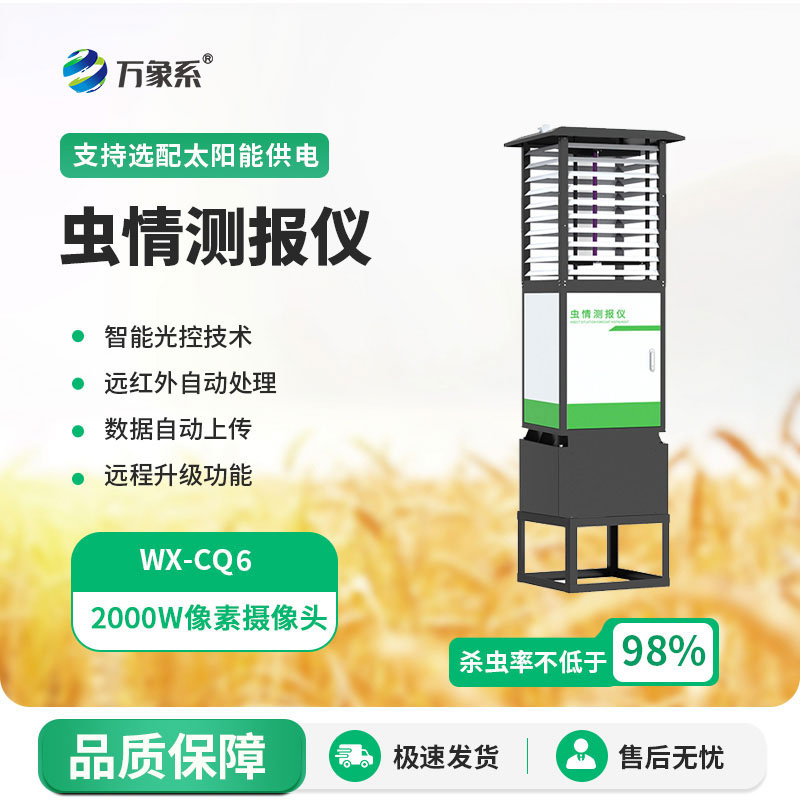 科研款蟲情測報(bào)燈