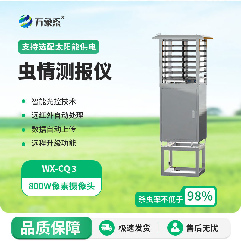 智能型蟲情測(cè)報(bào)燈