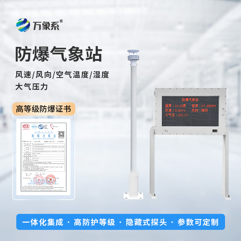 ??智能防爆，守護(hù)工業(yè)安全——五參數(shù)防爆氣象站