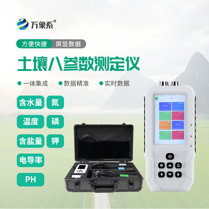土壤溫濕度電導(dǎo)率含鹽量PH氮磷鉀測(cè)定儀