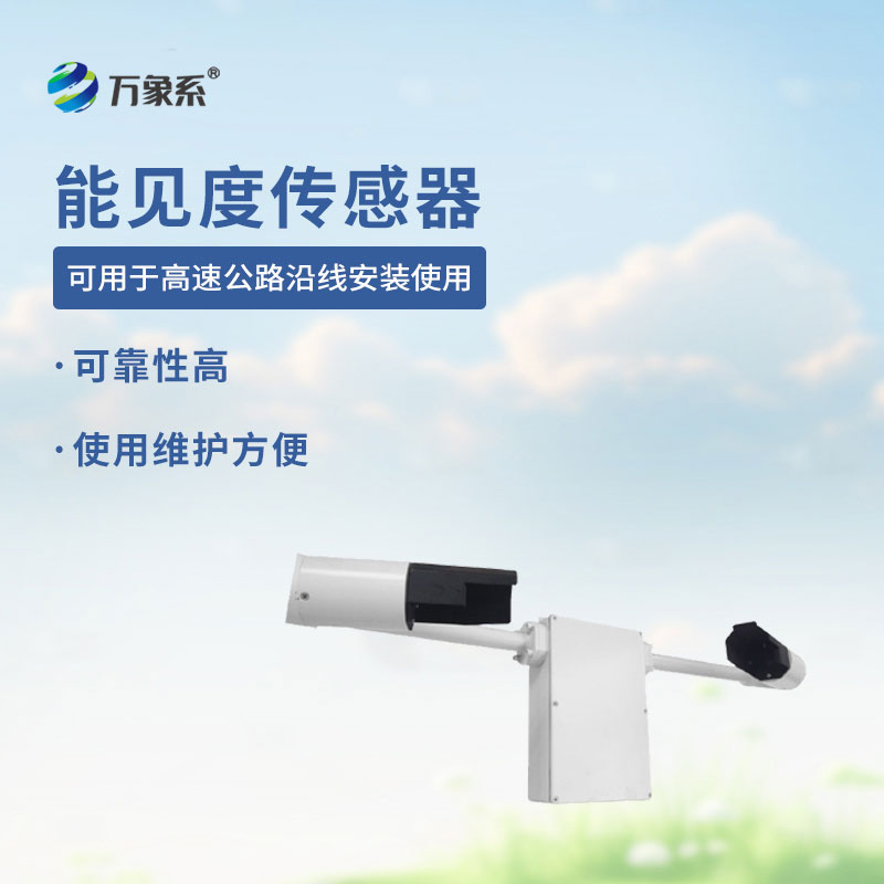 能見(jiàn)度檢測(cè)儀