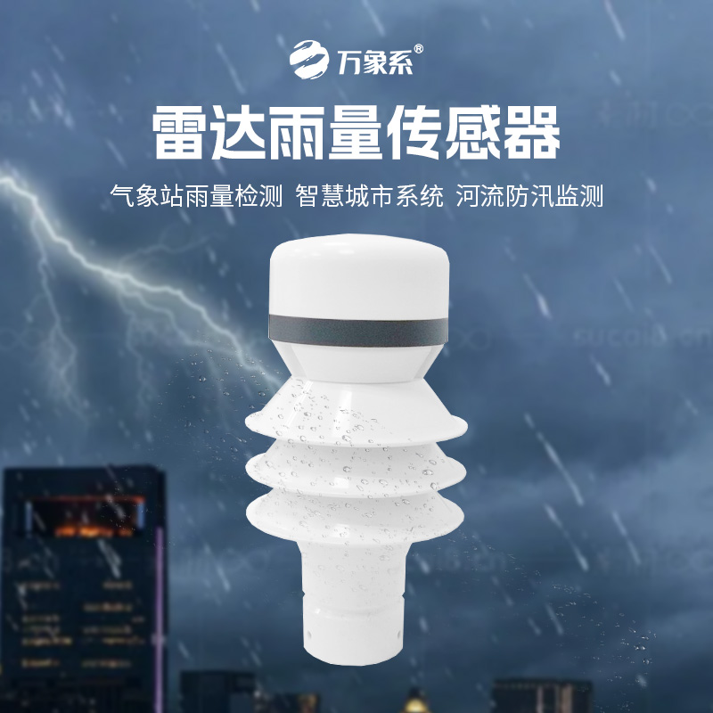 ??雷達(dá)雨量傳感器：24GHz多普勒雷達(dá)波，洞察降雨量奧秘
