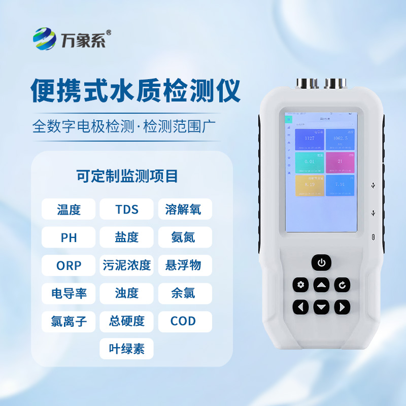 ??手持水產(chǎn)養(yǎng)殖水質(zhì)檢測儀：智能檢測，引領(lǐng)養(yǎng)殖新風(fēng)尚