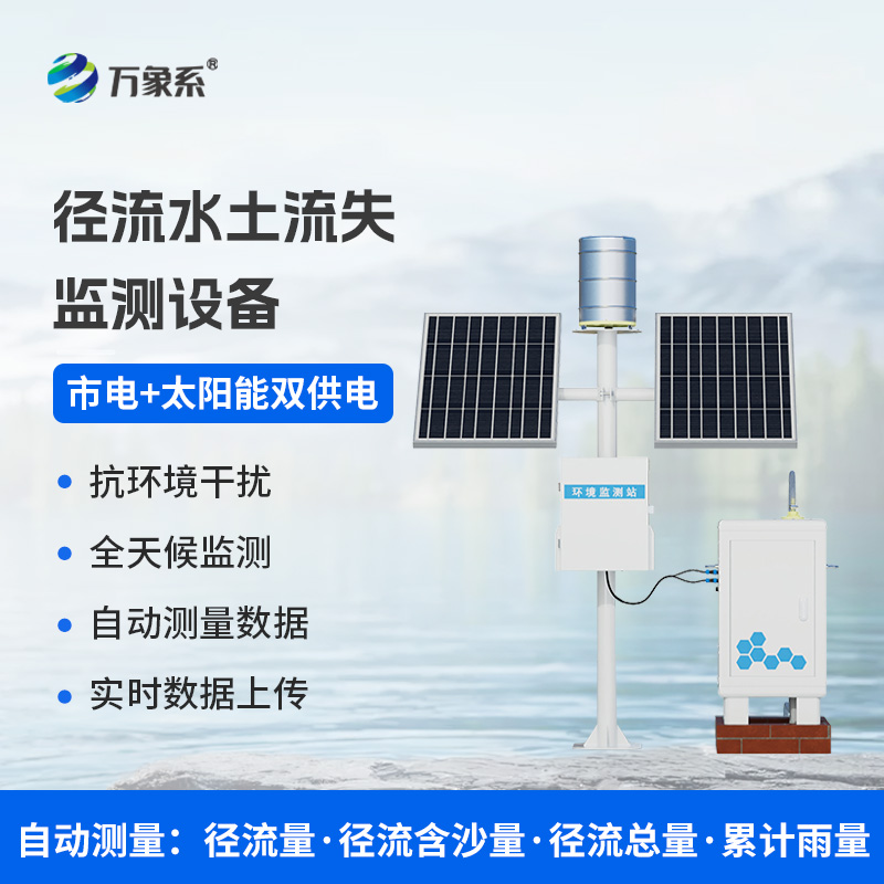 ??徑流泥沙自動監(jiān)測儀，精準監(jiān)測泥沙徑流